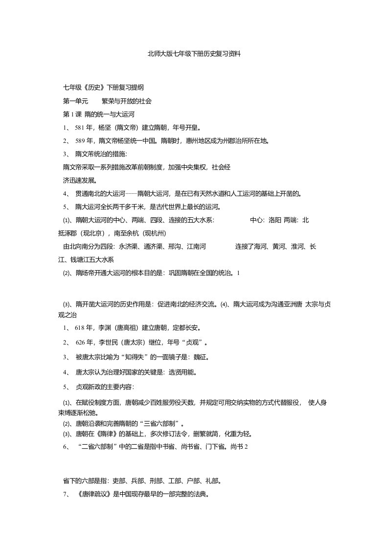 北师大版七年级下册历史复习资料