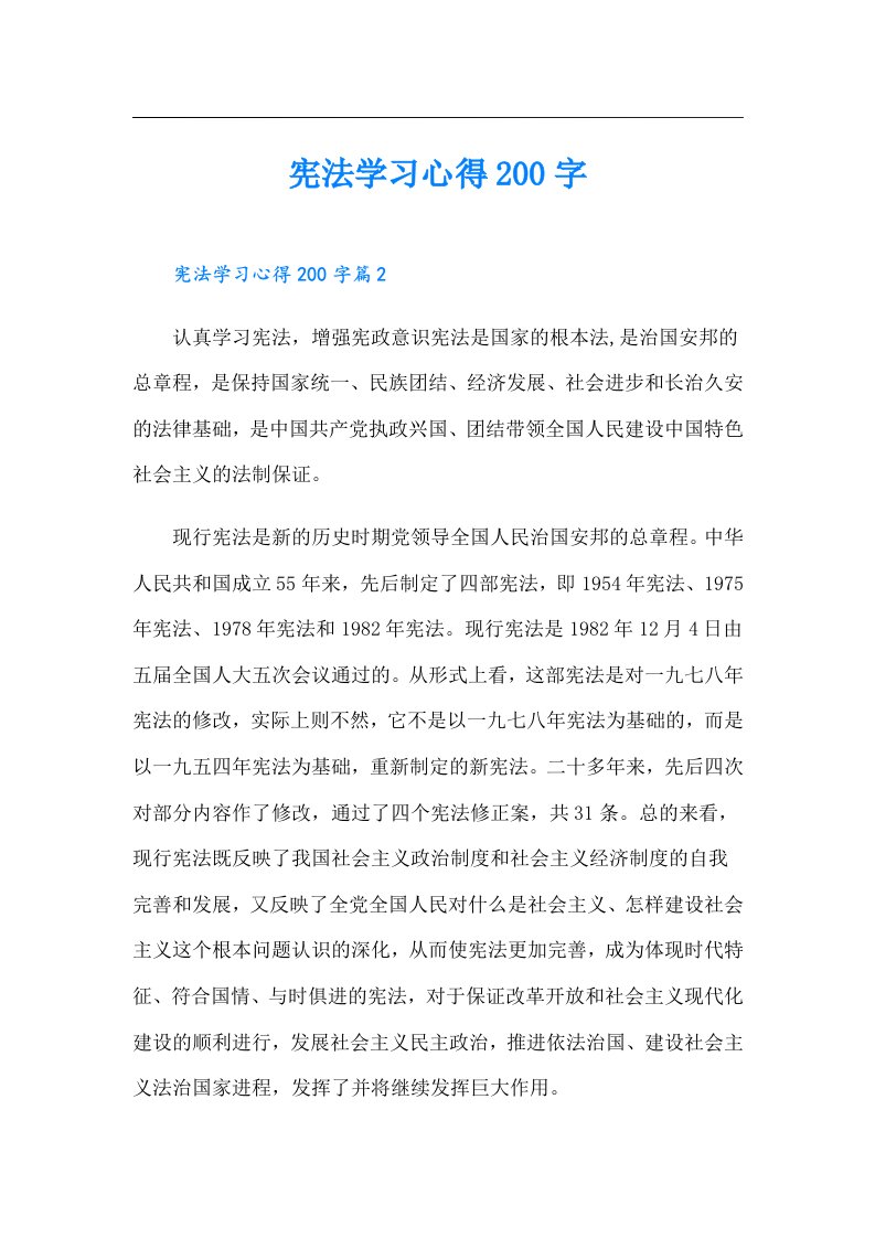 宪法学习心得200字