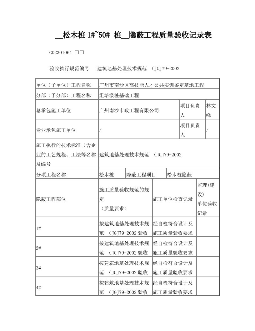 松木桩隐蔽工程质量验收记录表