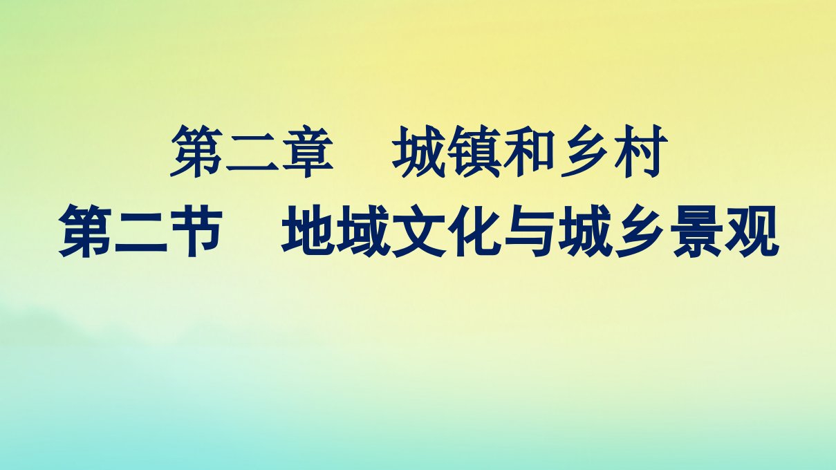 新教材适用高中地理第二章城镇和乡村第2节地域文化与城乡景观课件湘教版必修第二册