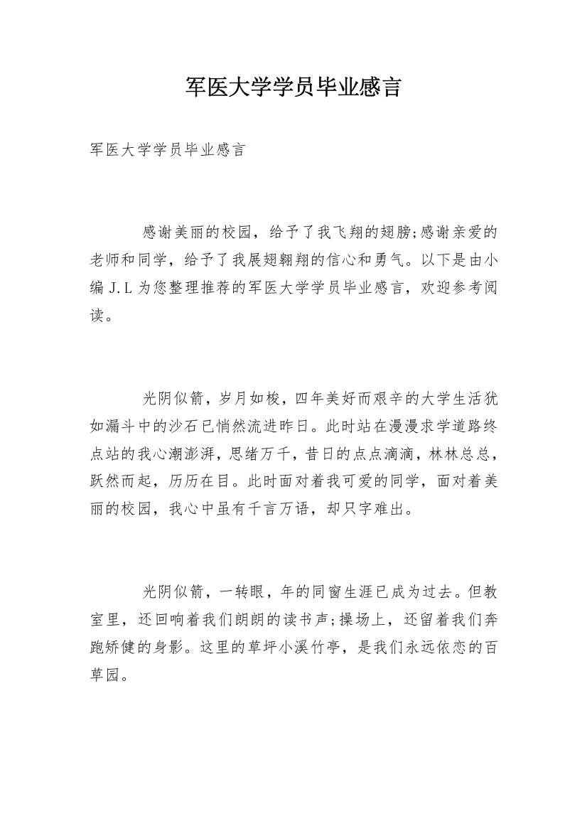 军医大学学员毕业感言