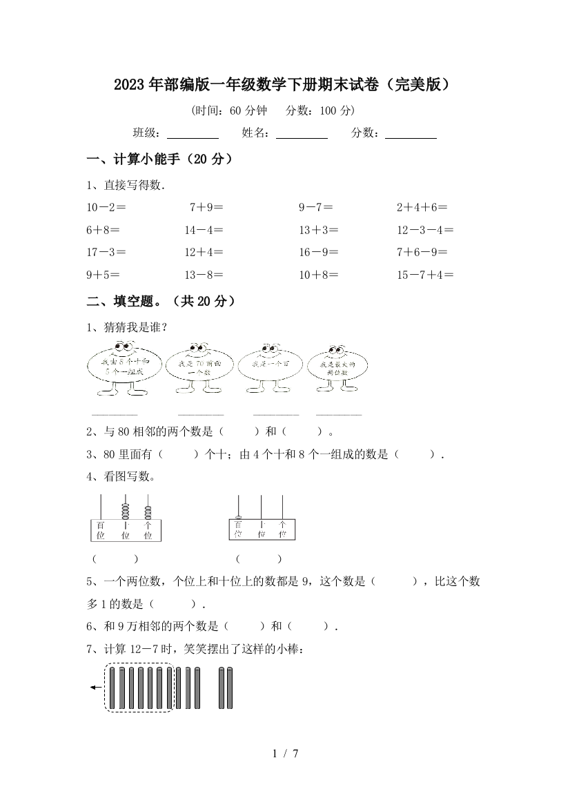 2023年部编版一年级数学下册期末试卷(完美版)