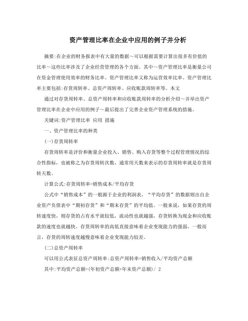 资产管理比率在企业中应用的例子并分析