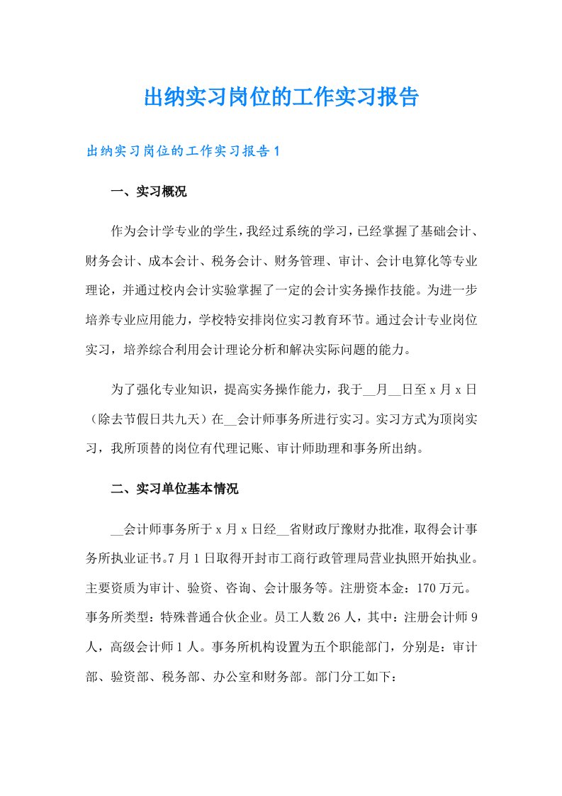 出纳实习岗位的工作实习报告