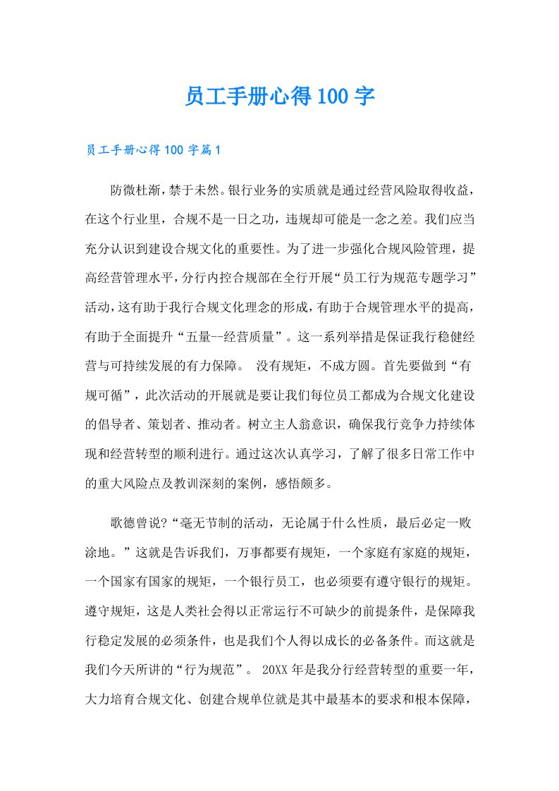 员工手册心得100字