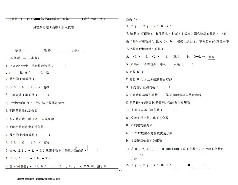 人教版初中数学七年级第一章有理数1.2有理数习题(1)