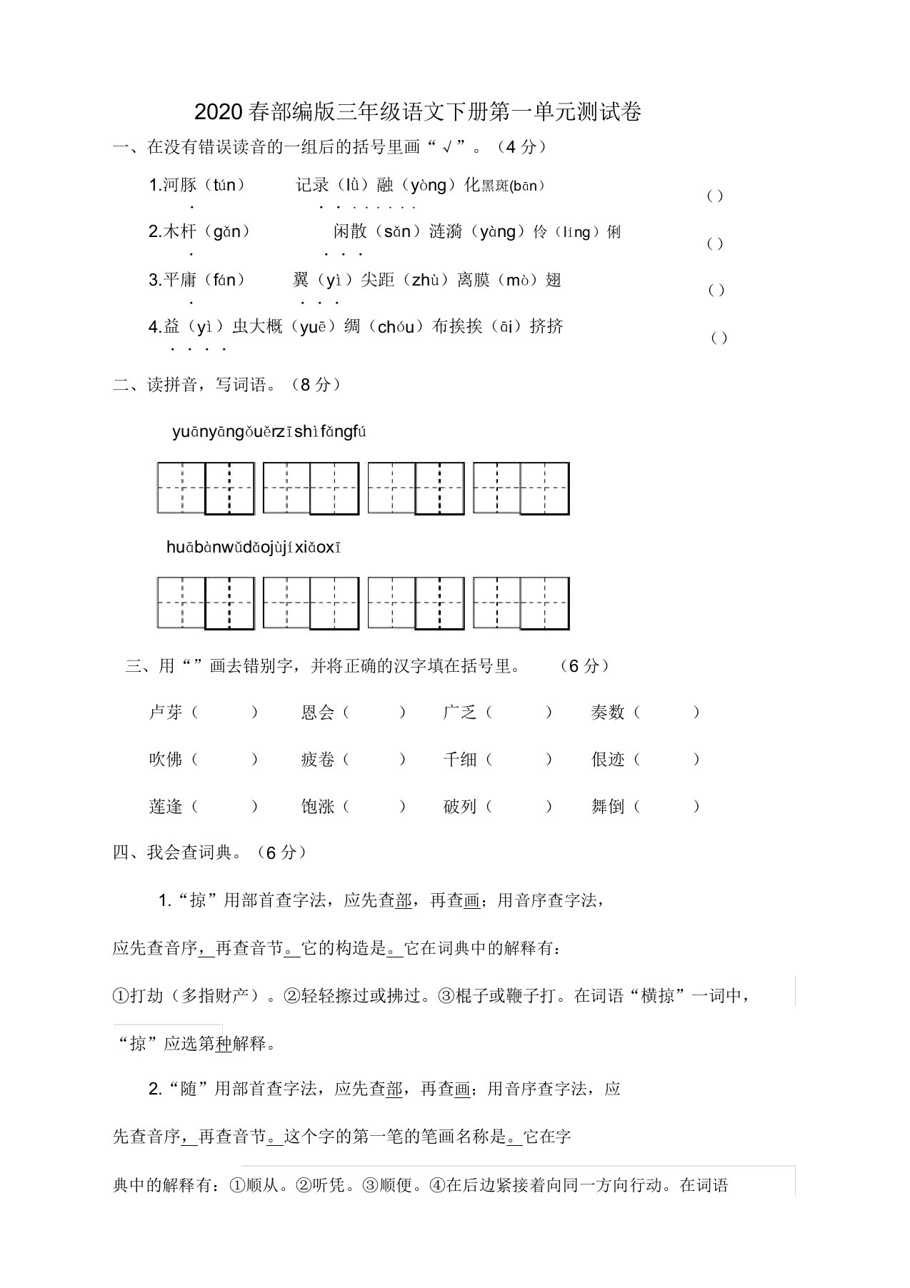 最新部编版小学三年级语文下册(三下)第一单元测试卷含答案【优质】