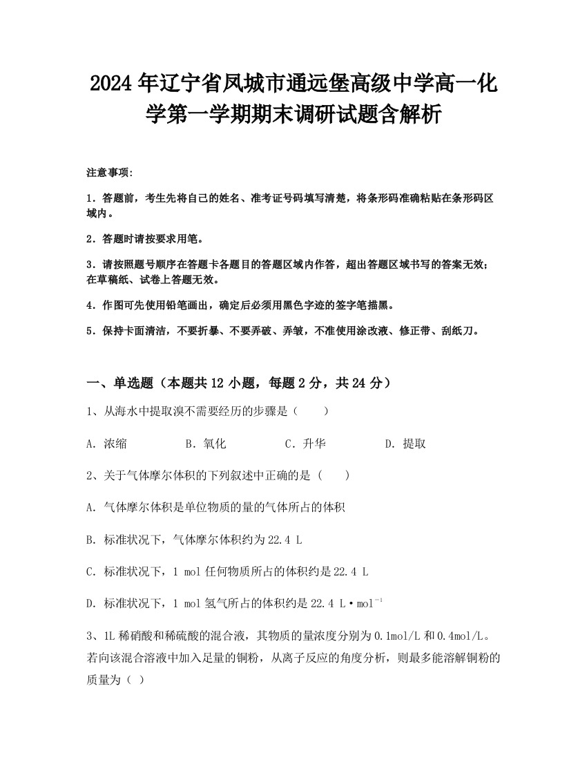 2024年辽宁省凤城市通远堡高级中学高一化学第一学期期末调研试题含解析