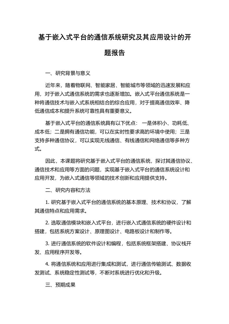 基于嵌入式平台的通信系统研究及其应用设计的开题报告