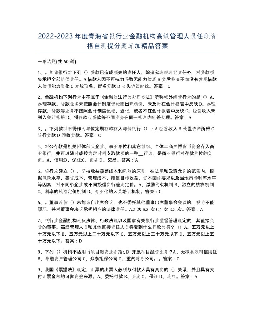 2022-2023年度青海省银行业金融机构高级管理人员任职资格自测提分题库加答案