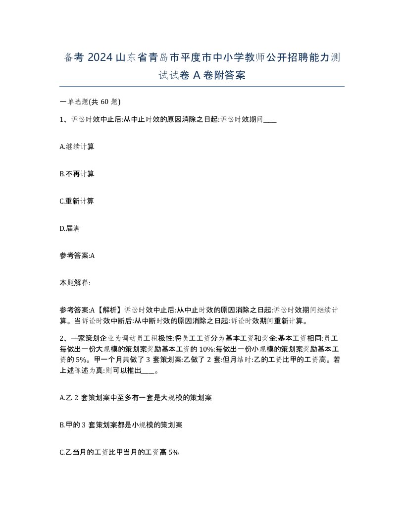 备考2024山东省青岛市平度市中小学教师公开招聘能力测试试卷A卷附答案