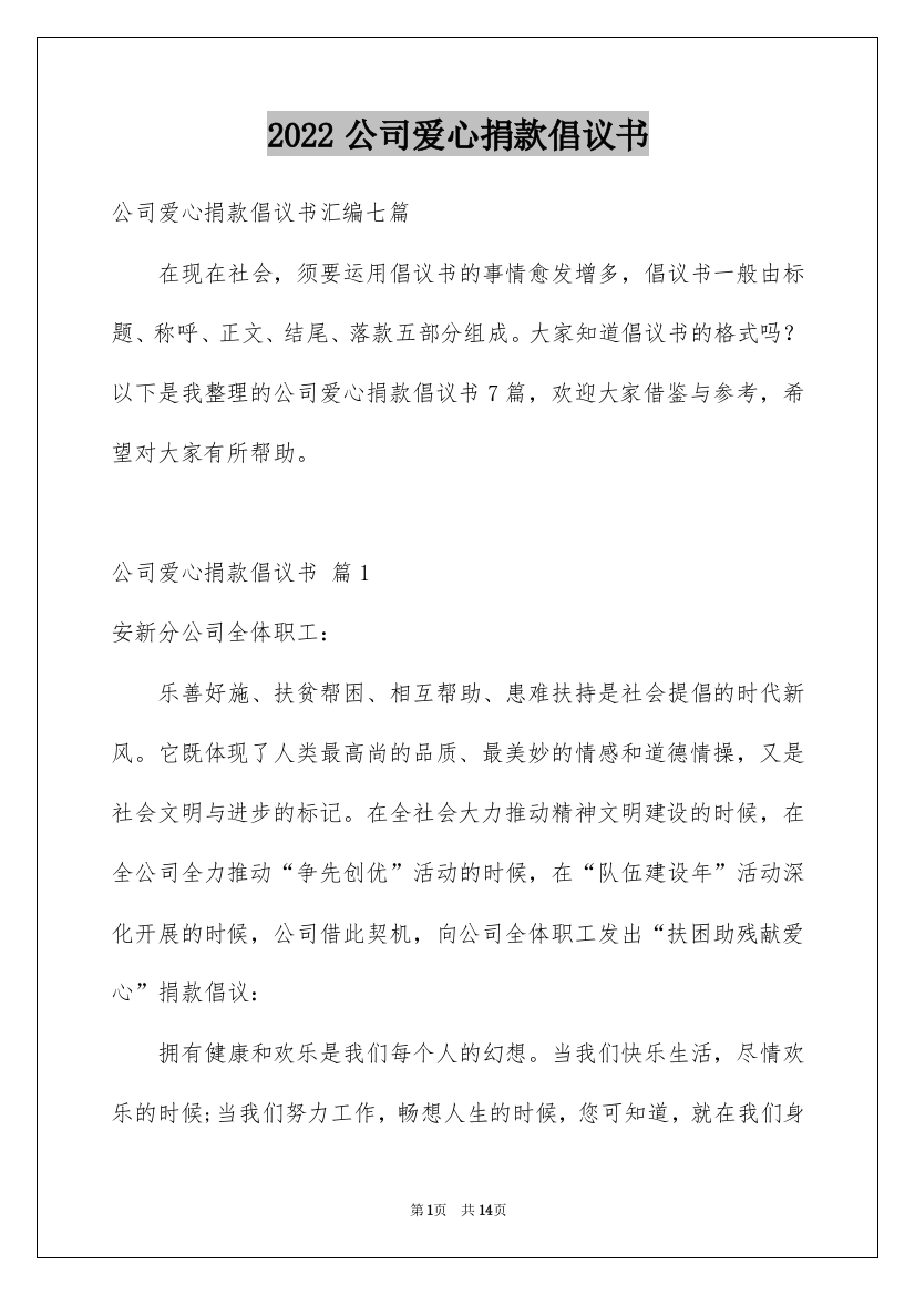 2022公司爱心捐款倡议书_34