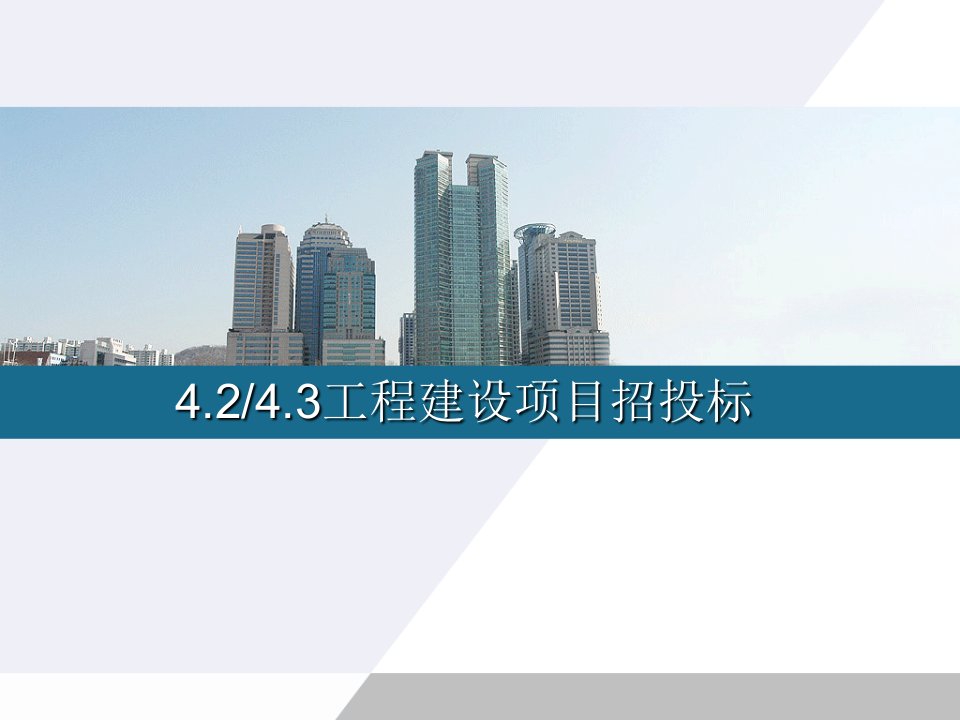 4.24.3工程建设项目招投标