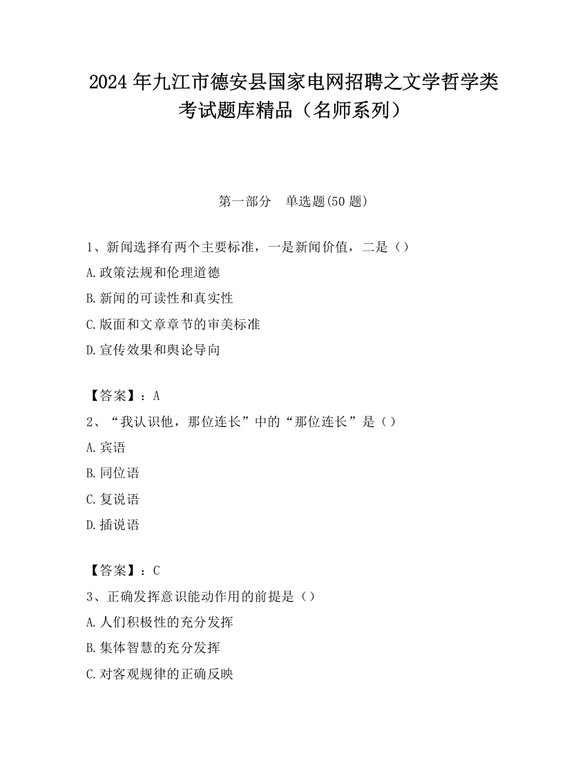 2024年九江市德安县国家电网招聘之文学哲学类考试题库精品（名师系列）