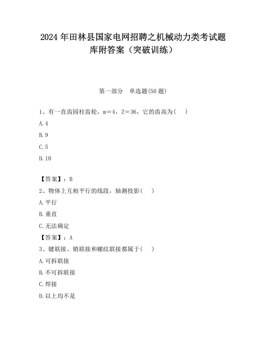 2024年田林县国家电网招聘之机械动力类考试题库附答案（突破训练）