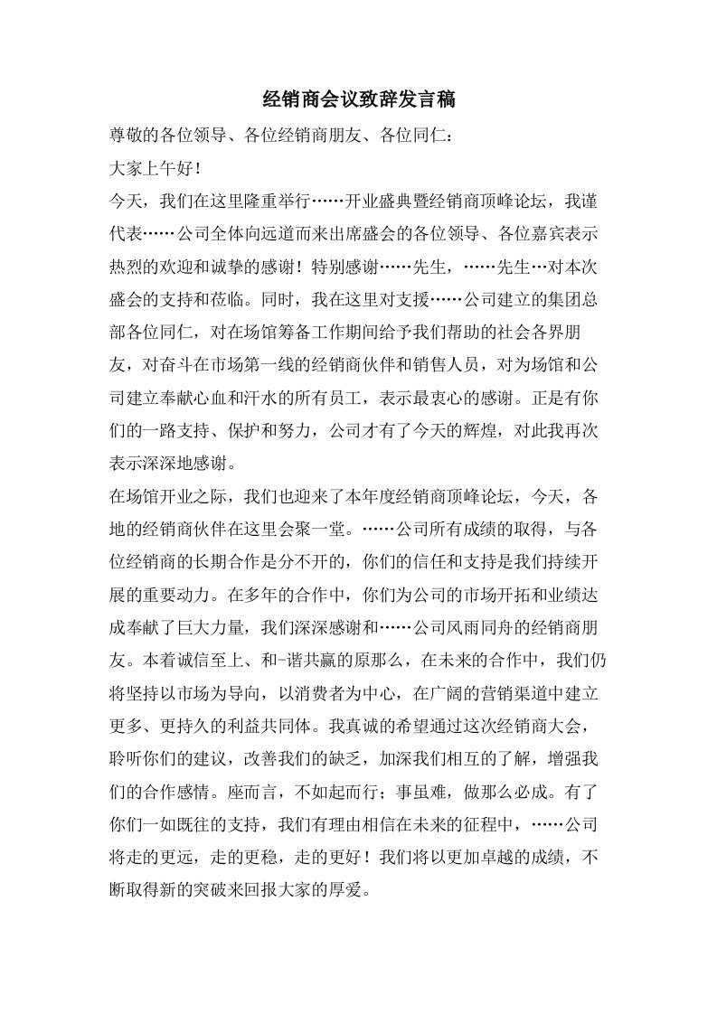 经销商会议致辞发言稿