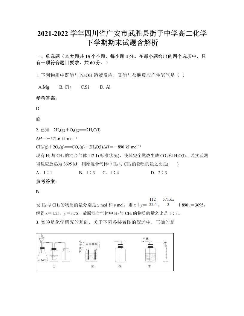 2021-2022学年四川省广安市武胜县街子中学高二化学下学期期末试题含解析