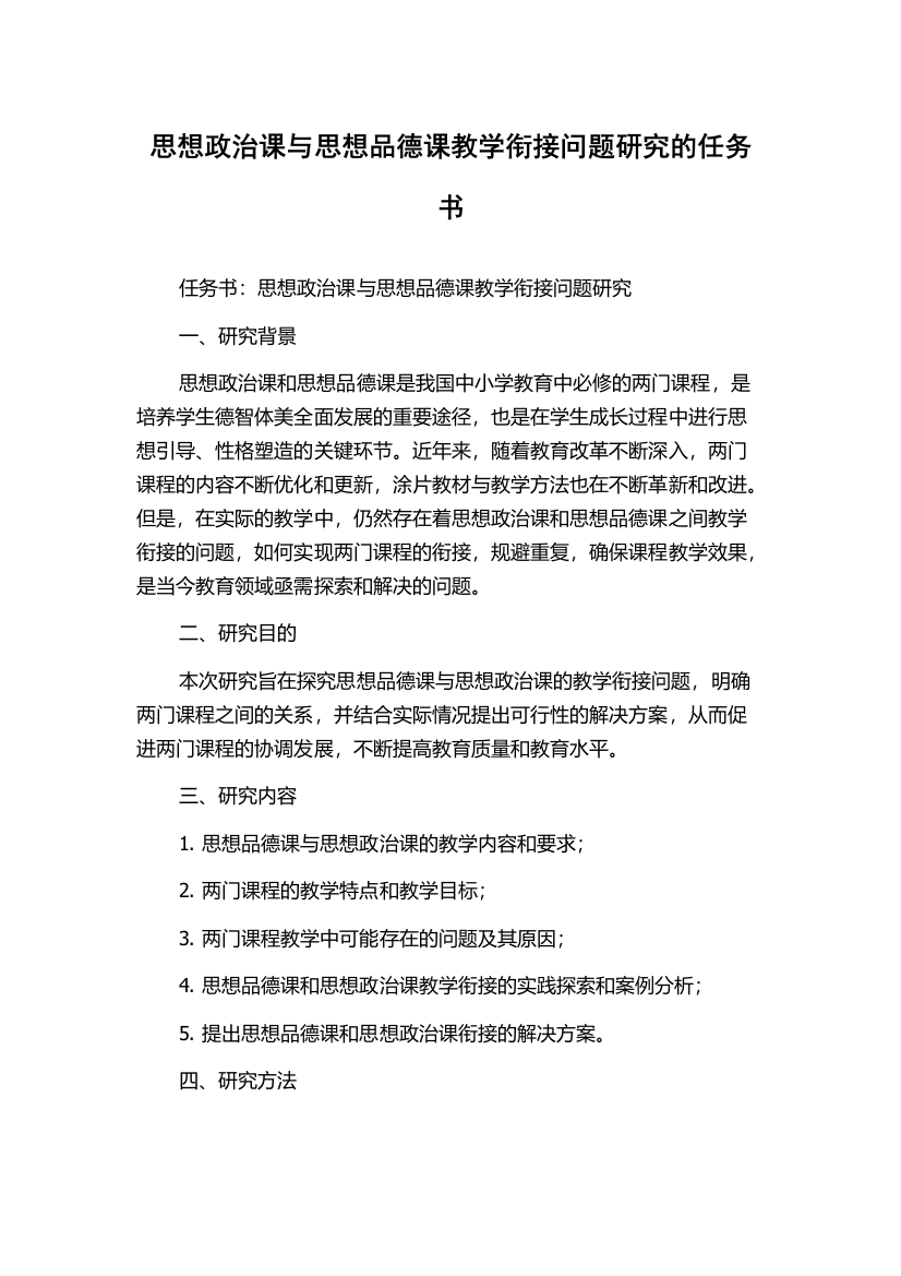 思想政治课与思想品德课教学衔接问题研究的任务书