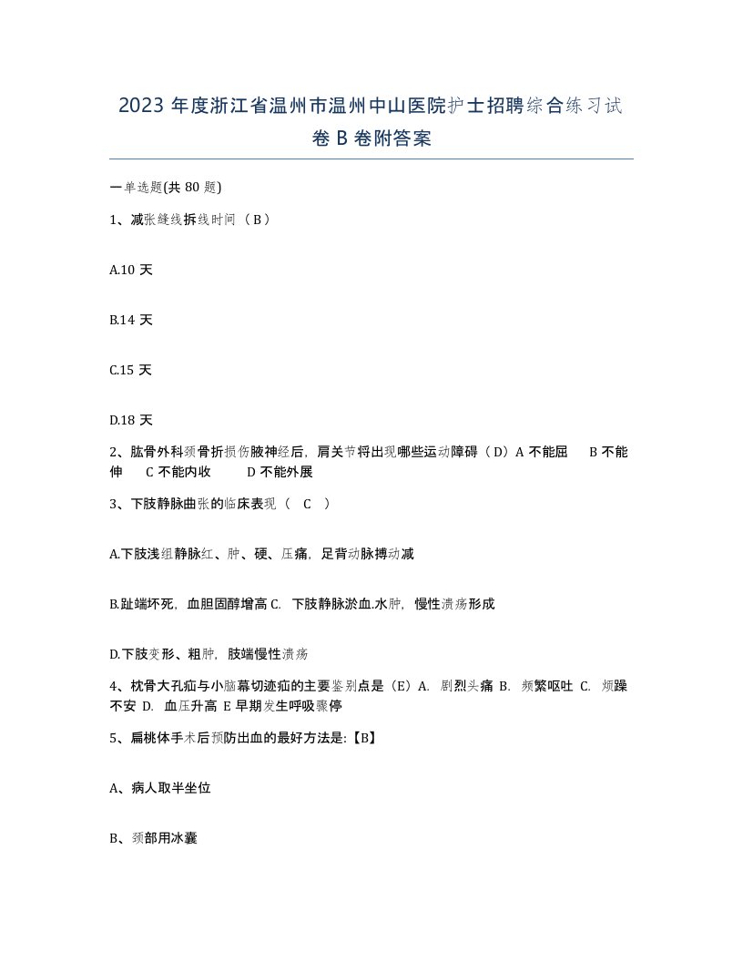 2023年度浙江省温州市温州中山医院护士招聘综合练习试卷B卷附答案