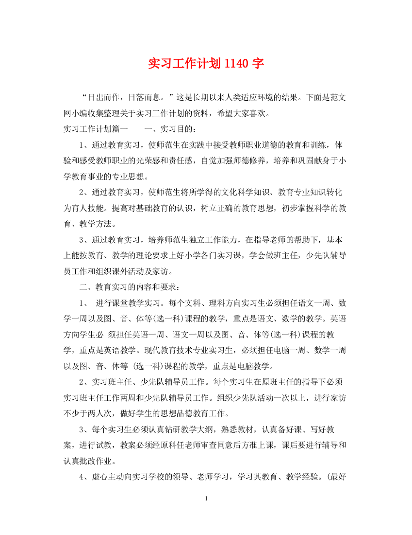 精编之实习工作计划1140字