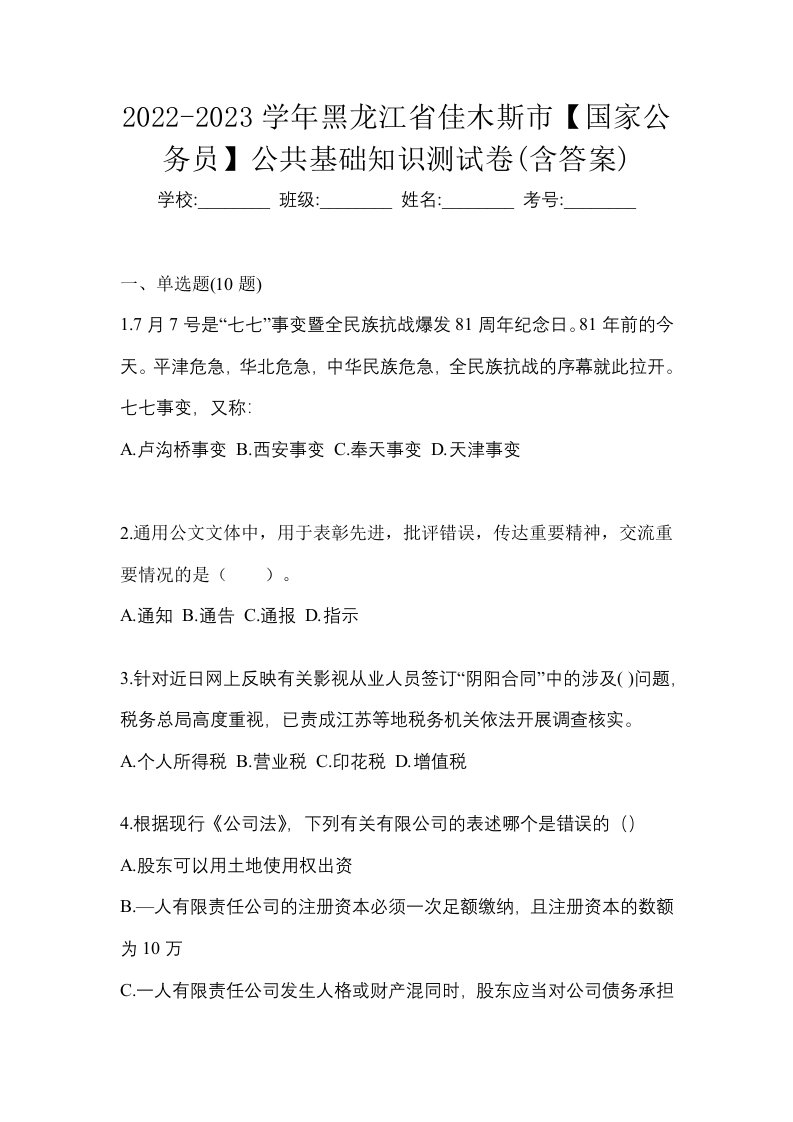 2022-2023学年黑龙江省佳木斯市国家公务员公共基础知识测试卷含答案