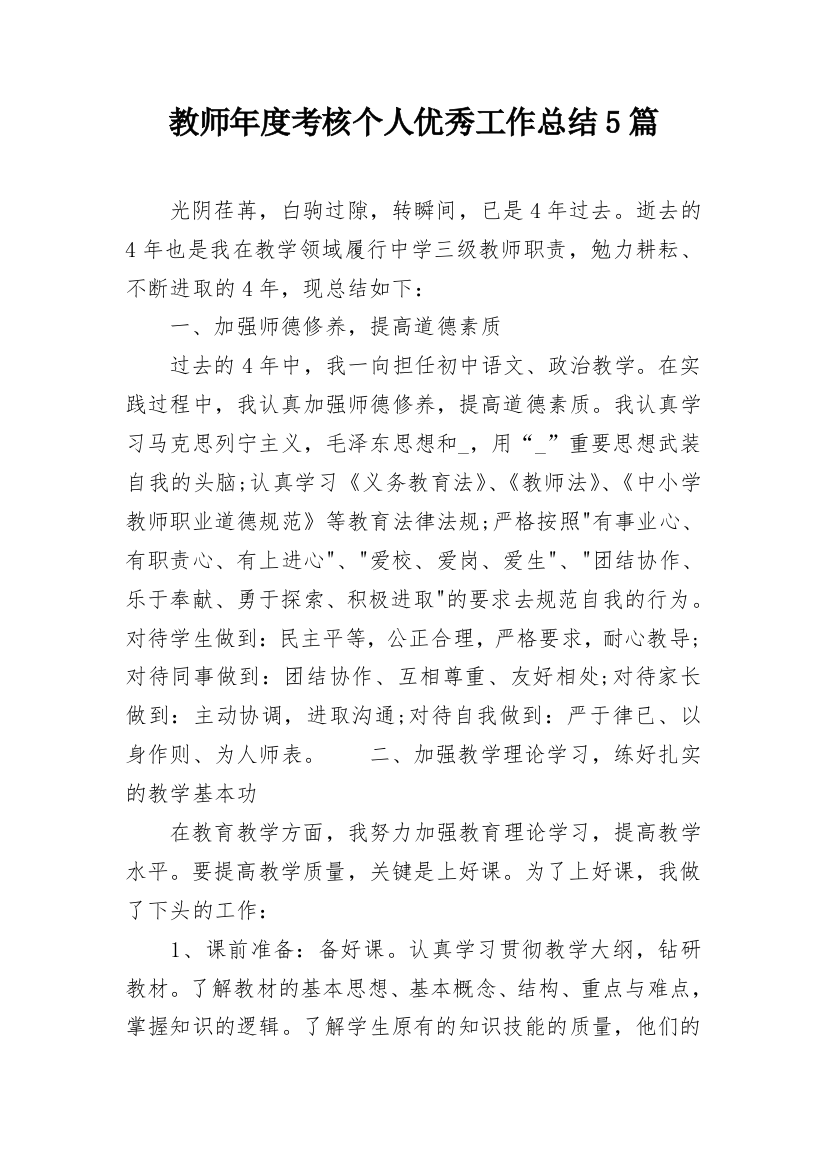 教师年度考核个人优秀工作总结5篇