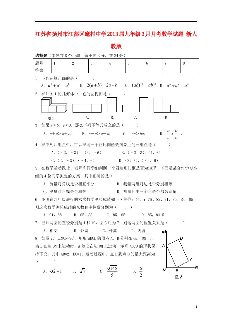 江苏省扬州市江都区2013届九年级数学3月月考试题新人教版