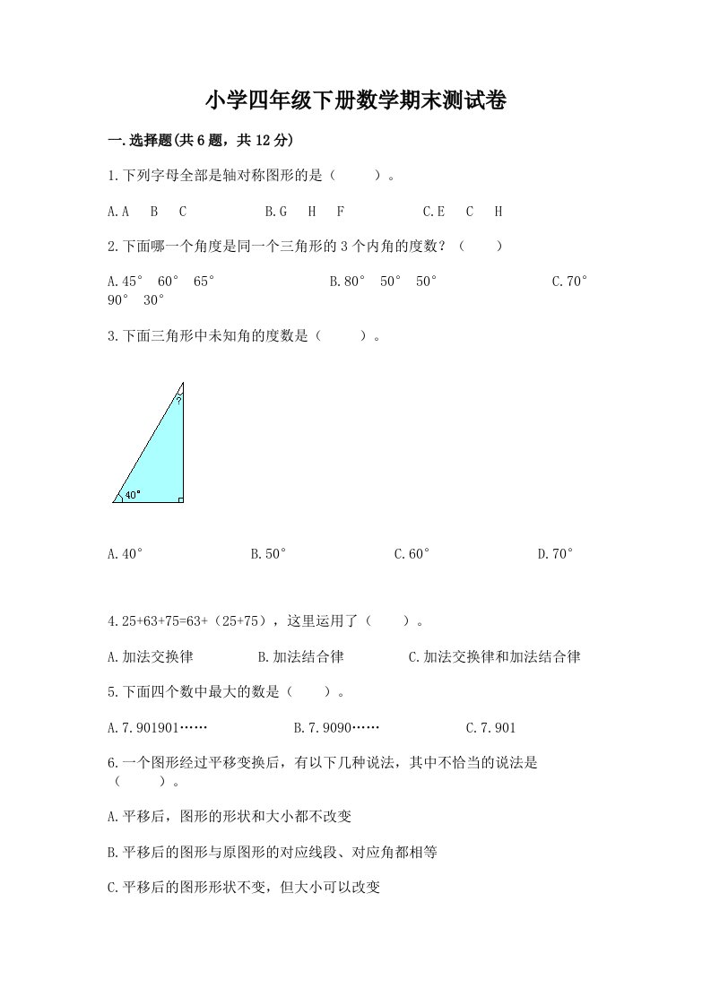 小学四年级下册数学期末测试卷及答案（历年真题）