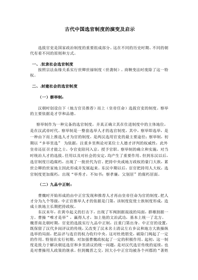 古代中国选官制度的演变及启示