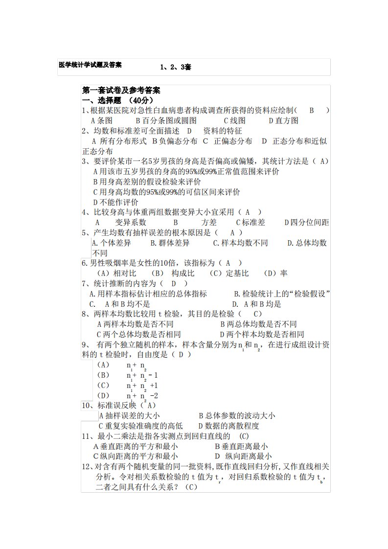 医学统计学试题及答案