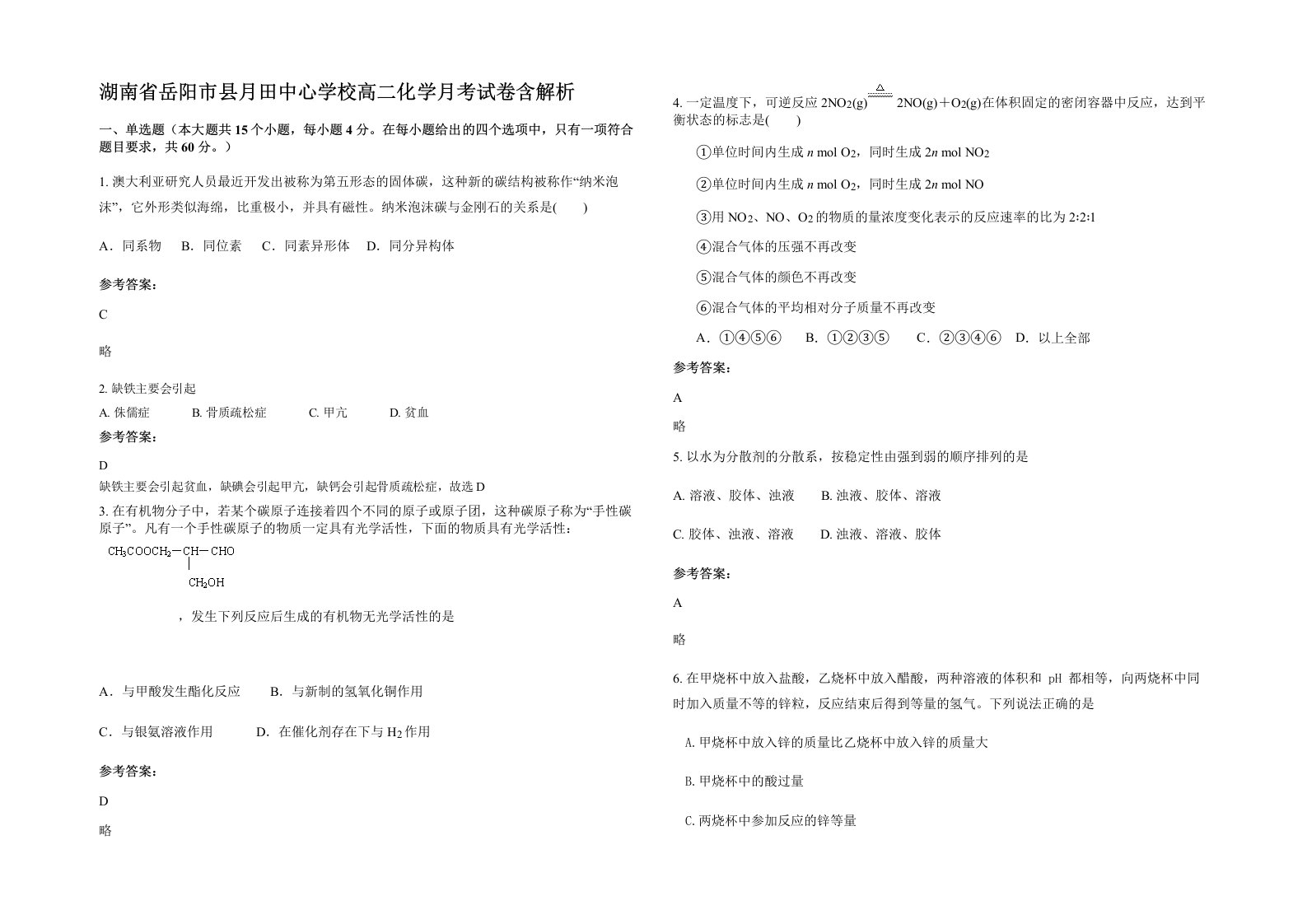 湖南省岳阳市县月田中心学校高二化学月考试卷含解析