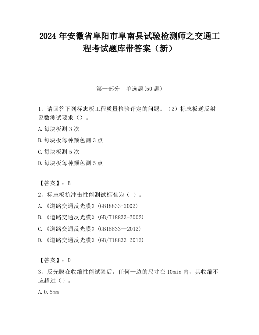 2024年安徽省阜阳市阜南县试验检测师之交通工程考试题库带答案（新）