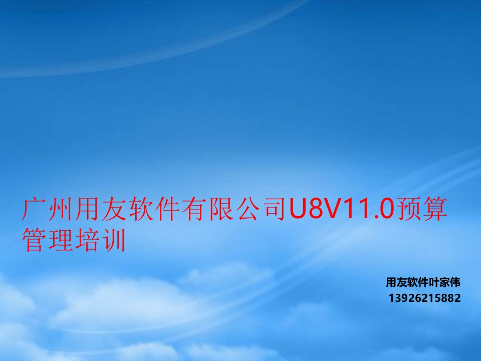 广州用友软件有限公司U8V11预算管理培训