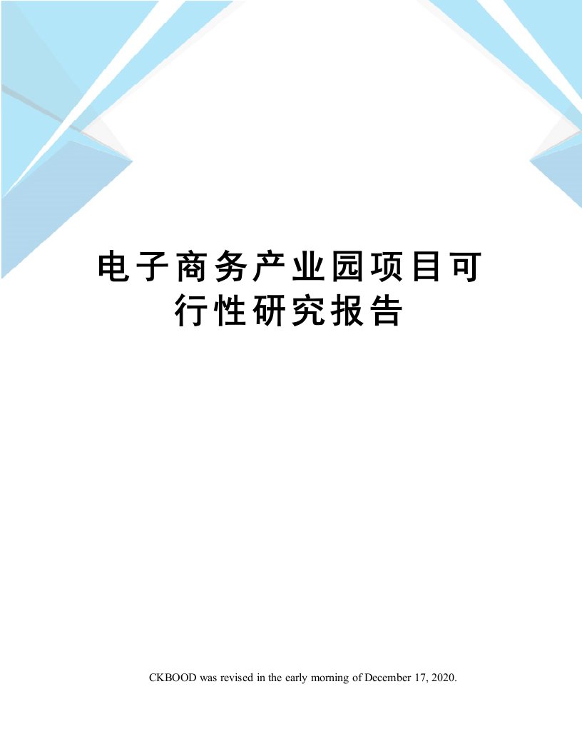 电子商务产业园项目可行性研究报告