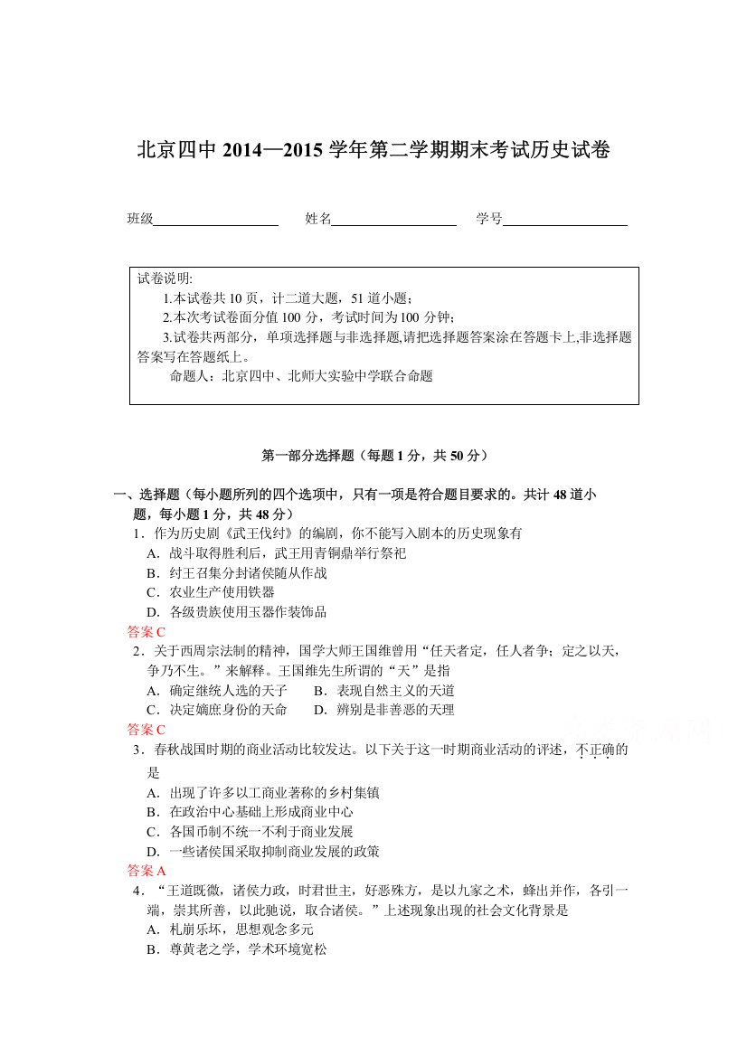 北京四中2014-2015学年高二第二学期期末考试历史试题WORD版含答案