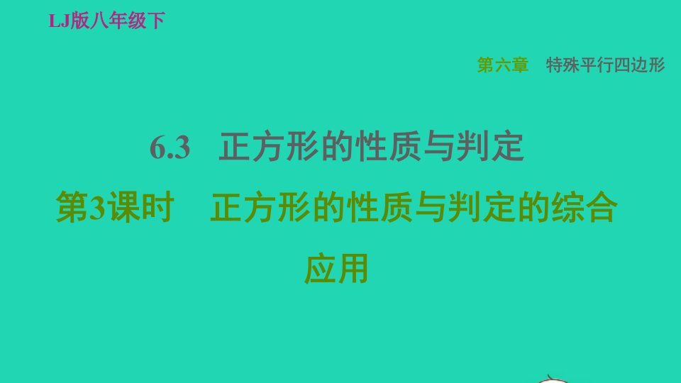 2022春八年级数学下册第六章特殊平行四边形6.3正方形的性质与判定6.3.3正方形的性质与判定的综合应用习题课件鲁教版五四制