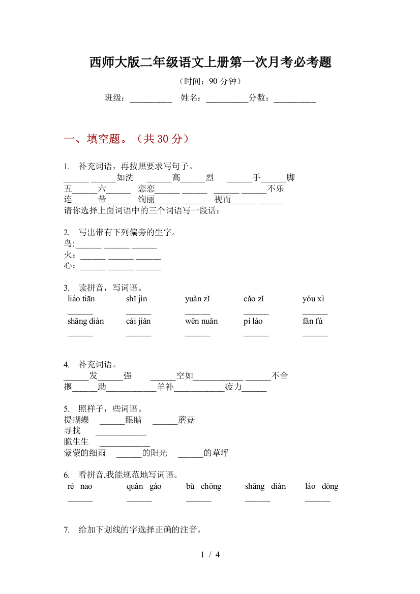 西师大版二年级语文上册第一次月考必考题