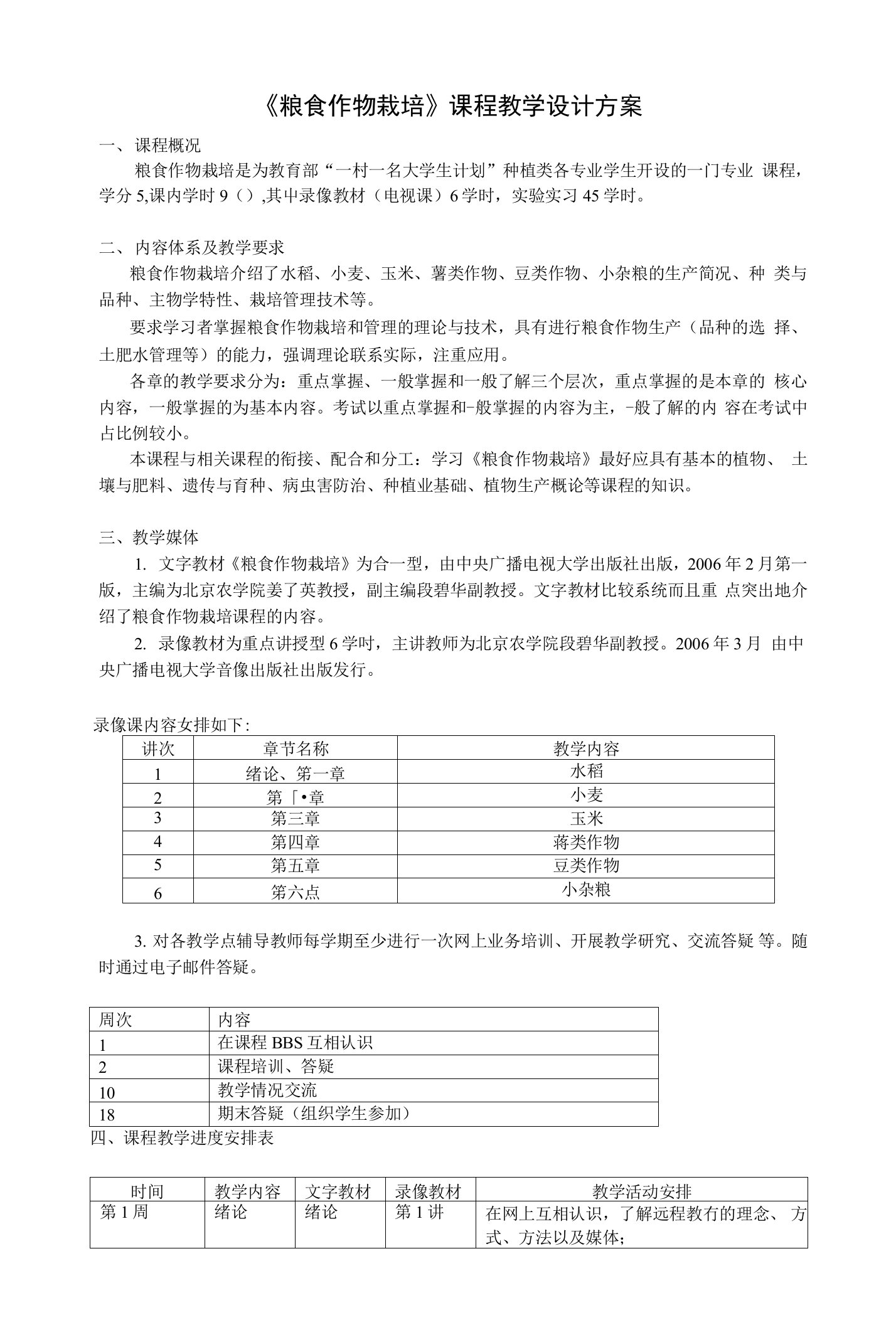 粮食作物栽培课程教学设计方案