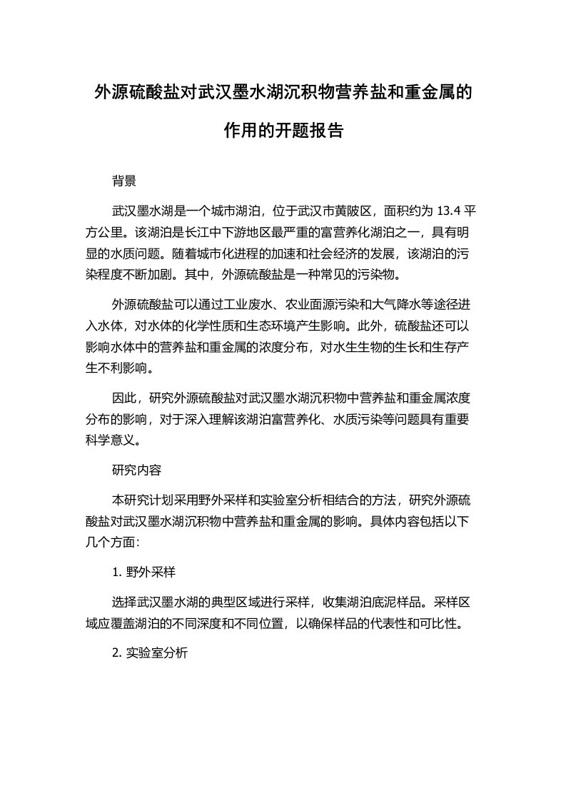 外源硫酸盐对武汉墨水湖沉积物营养盐和重金属的作用的开题报告