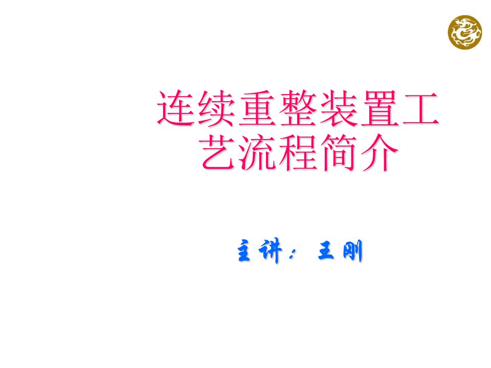 连续重整装置工艺流程简介