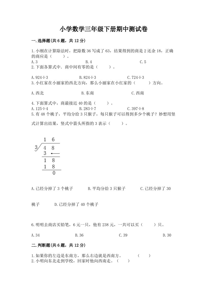 小学数学三年级下册期中测试卷（历年真题）word版