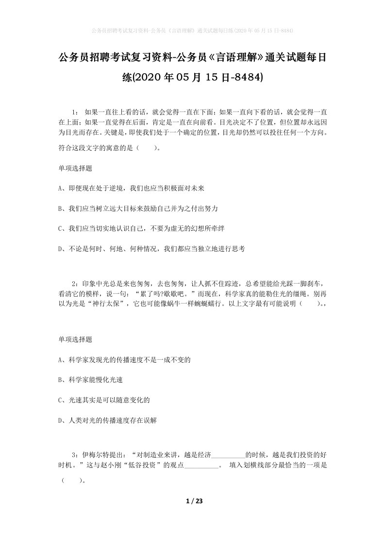 公务员招聘考试复习资料-公务员言语理解通关试题每日练2020年05月15日-8484