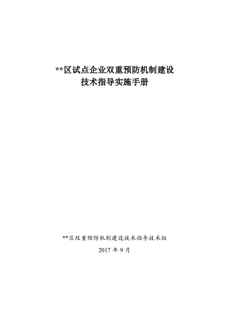 试点企业双重预防机制建设技术指导手册