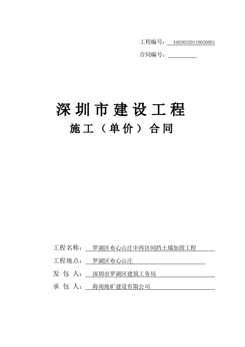 深圳市建设工程施工合同(适用于招标工程固定单价施工合同)