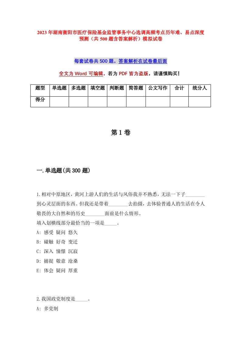 2023年湖南衡阳市医疗保险基金监管事务中心选调高频考点历年难易点深度预测共500题含答案解析模拟试卷