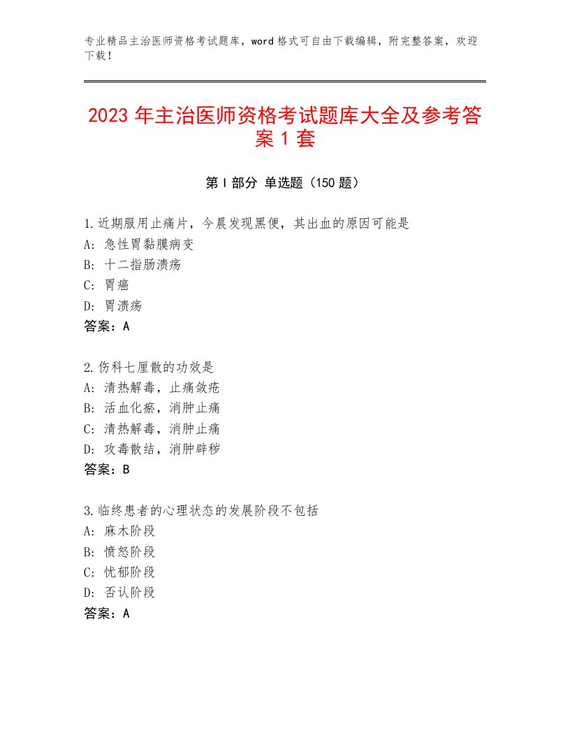 2023—2024年主治医师资格考试精选题库附答案【基础题】