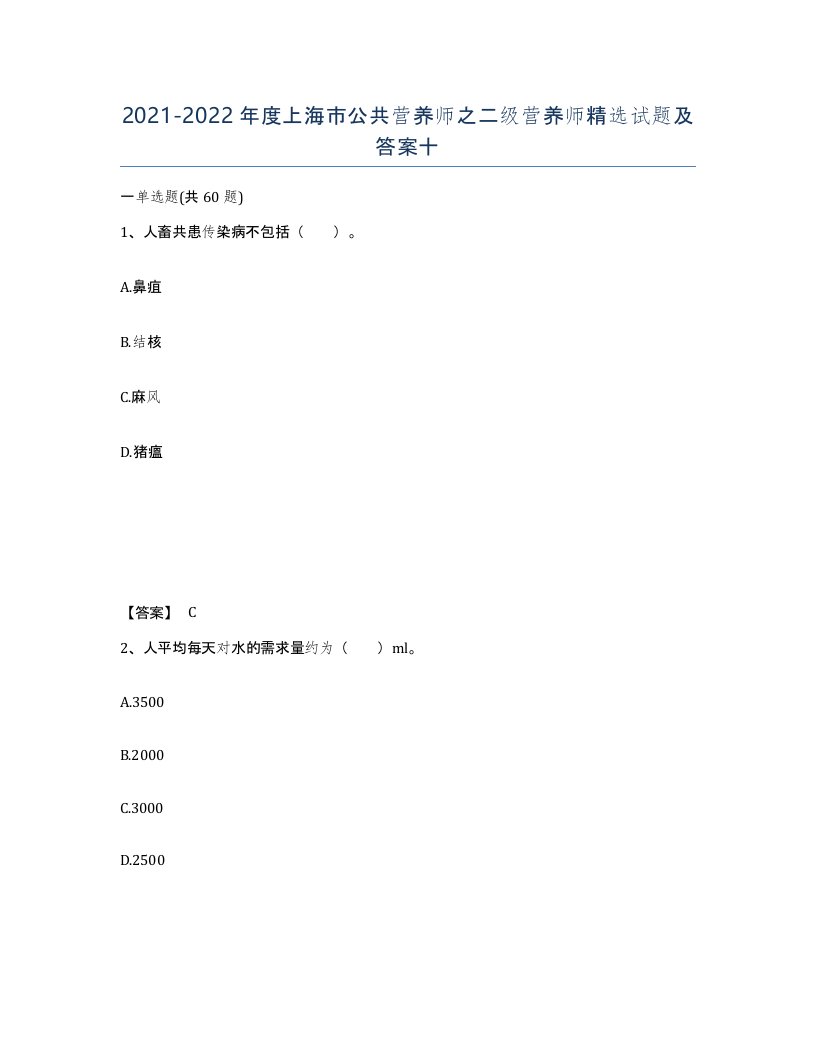 2021-2022年度上海市公共营养师之二级营养师试题及答案十