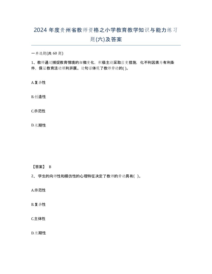 2024年度贵州省教师资格之小学教育教学知识与能力练习题六及答案