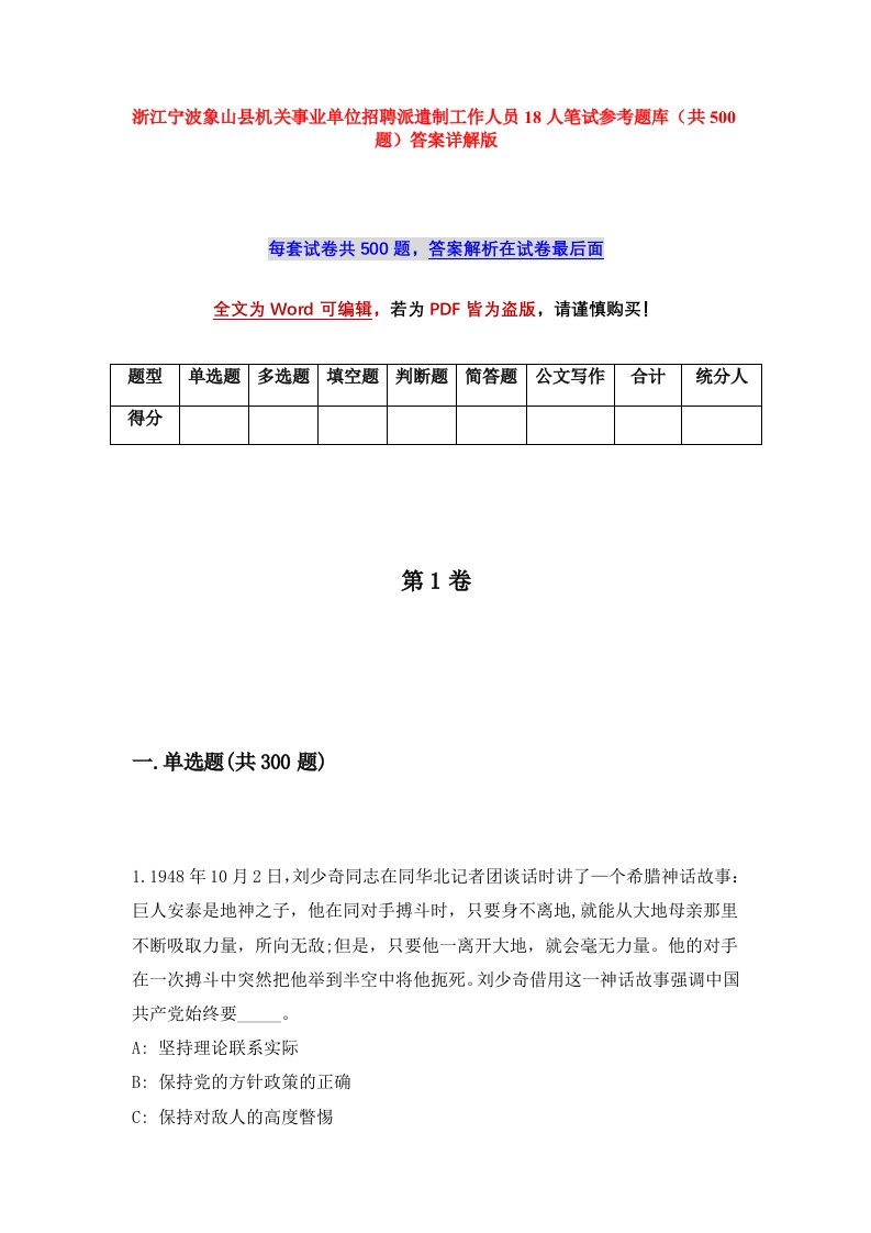 浙江宁波象山县机关事业单位招聘派遣制工作人员18人笔试参考题库共500题答案详解版