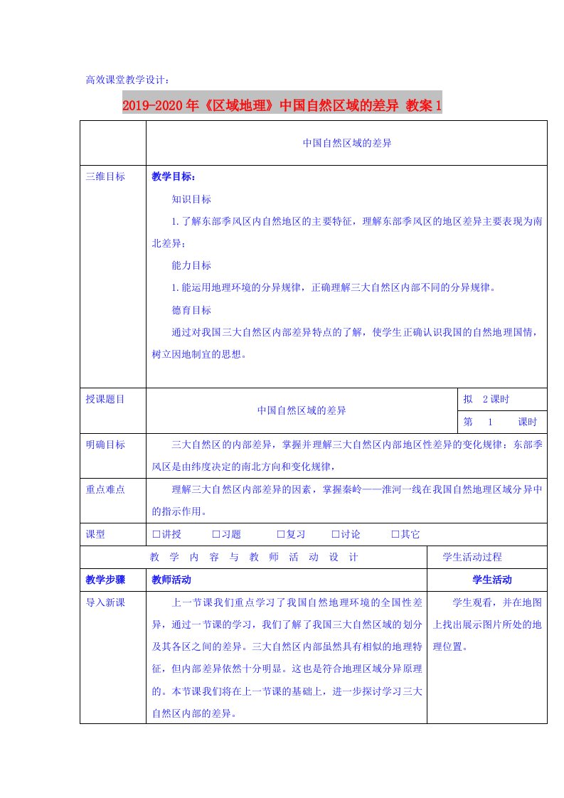 2019-2020年《区域地理》中国自然区域的差异